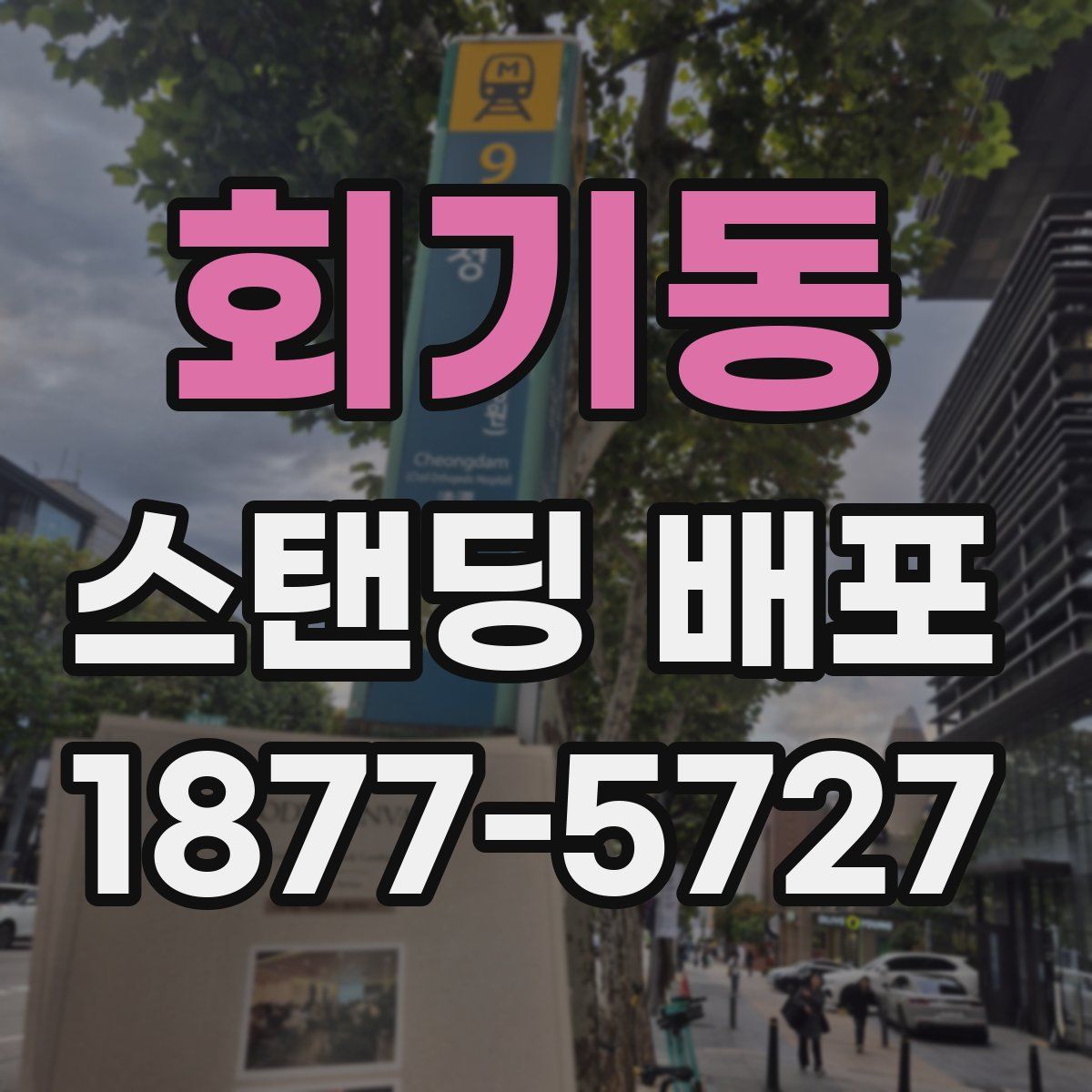 회기동 스탠딩 배포