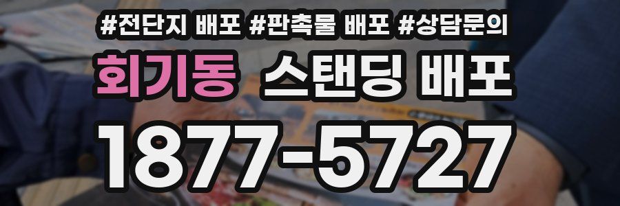 회기동 스탠딩 배포