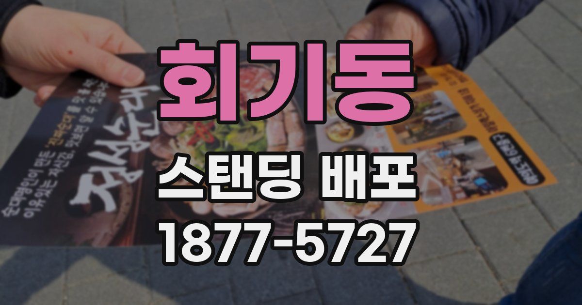 회기동 스탠딩 배포