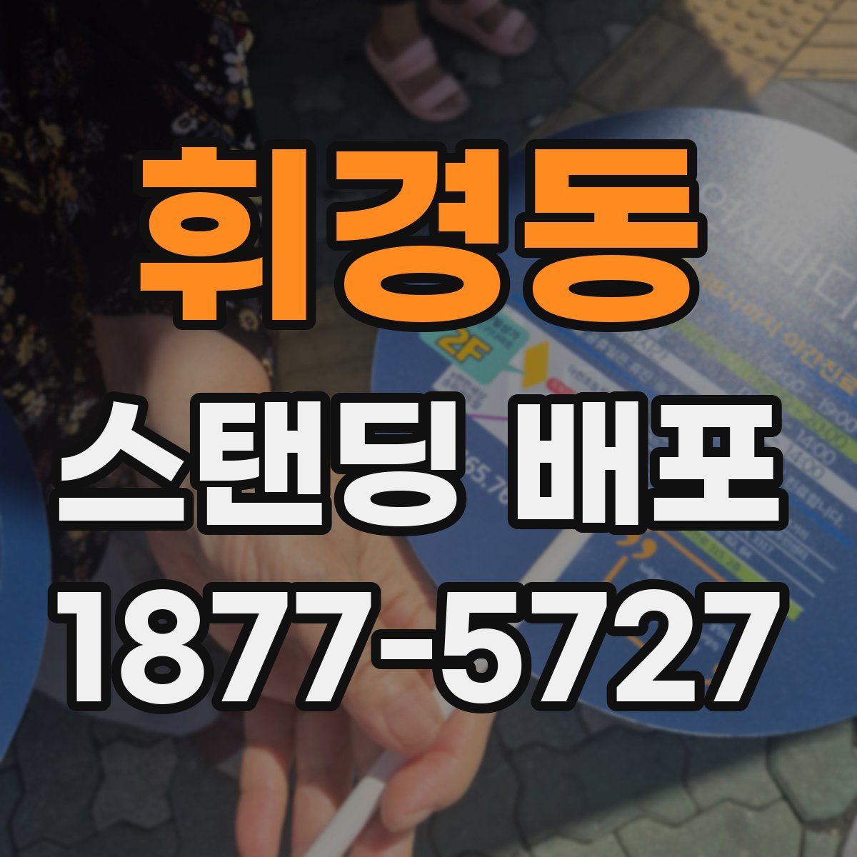 휘경동 스탠딩 배포