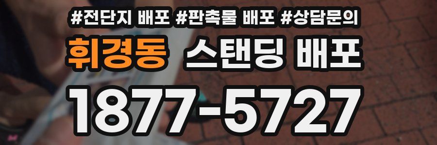 휘경동 스탠딩 배포