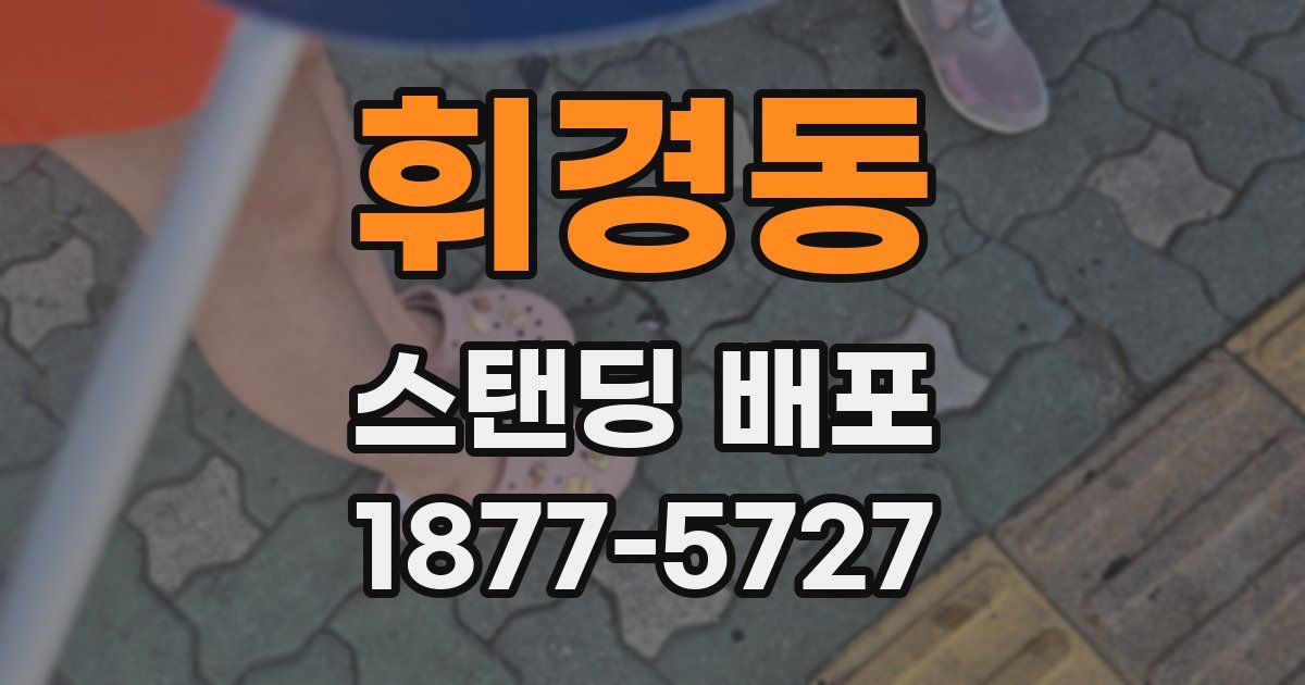 휘경동 스탠딩 배포