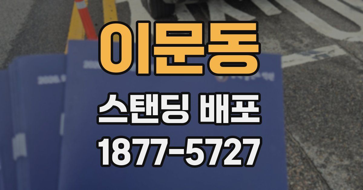 이문동 스탠딩 배포