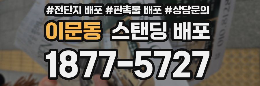 이문동 스탠딩 배포