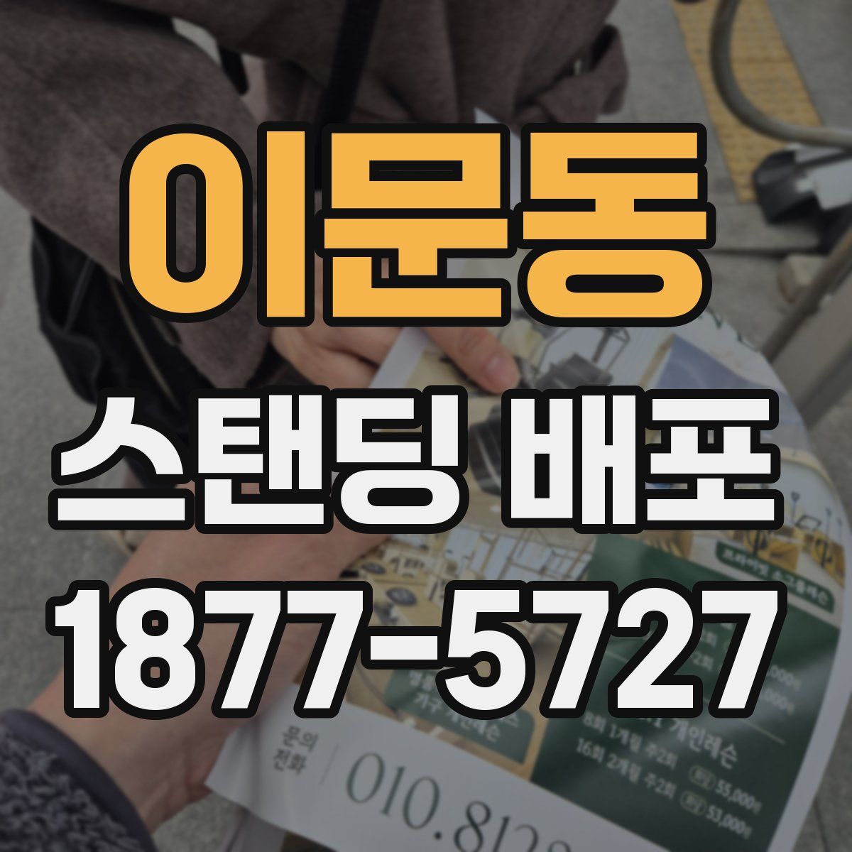 이문동 스탠딩 배포