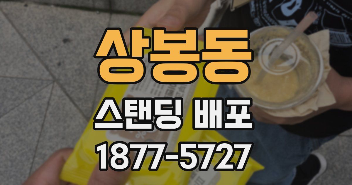 상봉동 스탠딩 배포