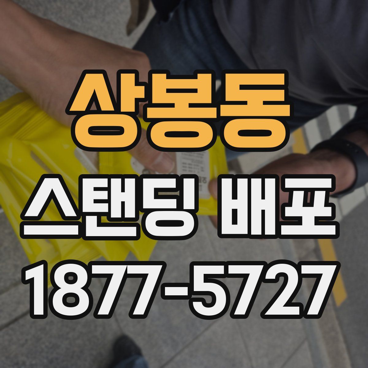 상봉동 스탠딩 배포