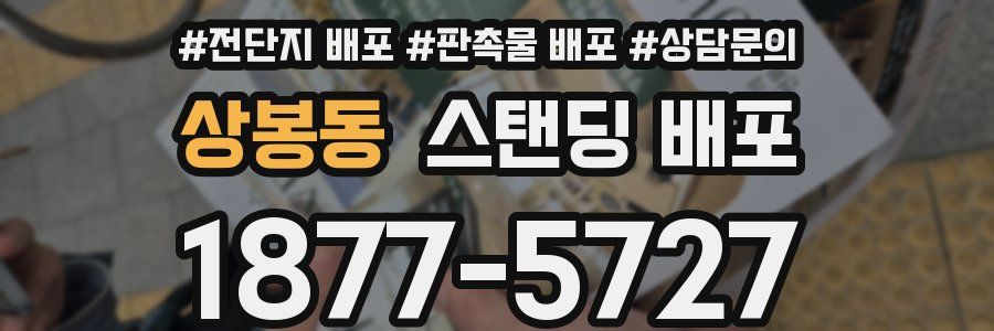 상봉동 스탠딩 배포