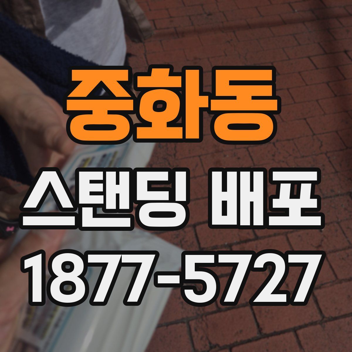 중화동 스탠딩 배포