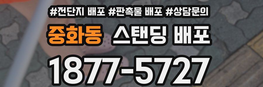 중화동 스탠딩 배포