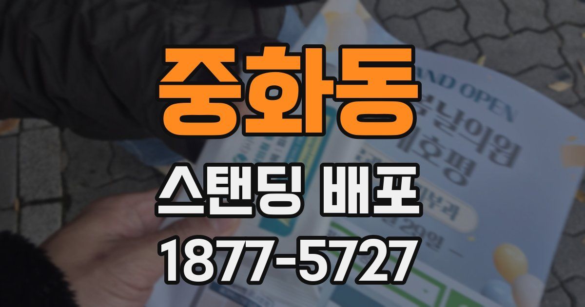 중화동 스탠딩 배포