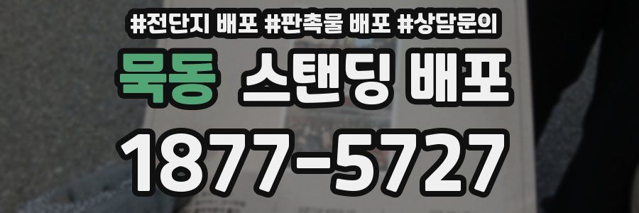묵동 스탠딩 배포