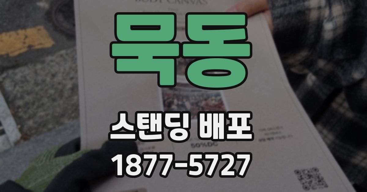 묵동 스탠딩 배포