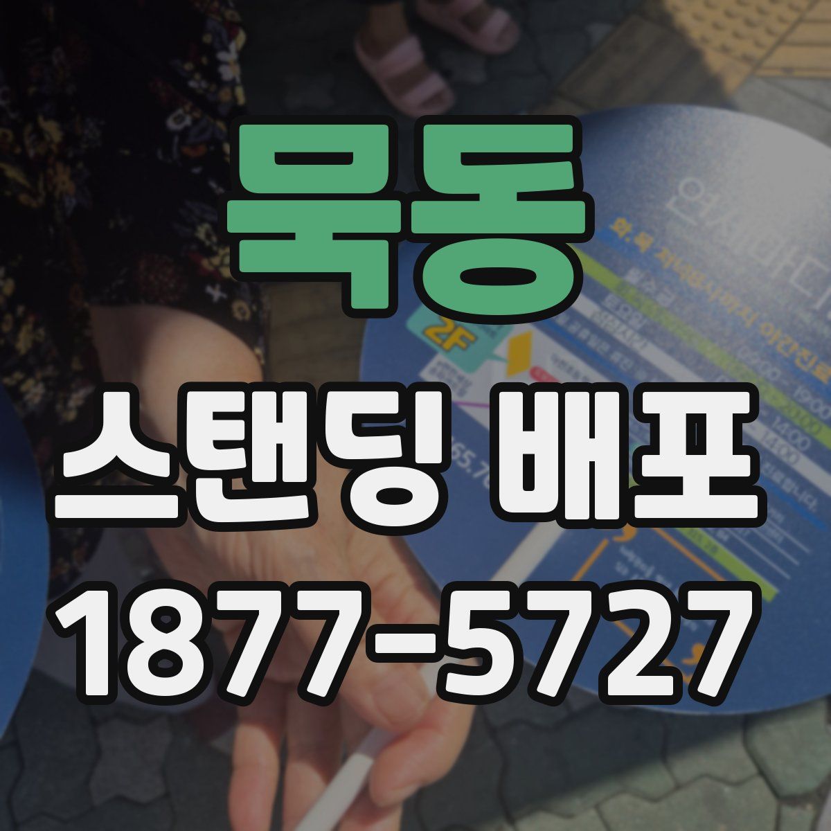 묵동 스탠딩 배포