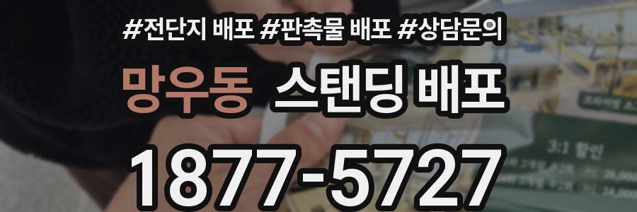 망우동 스탠딩 배포