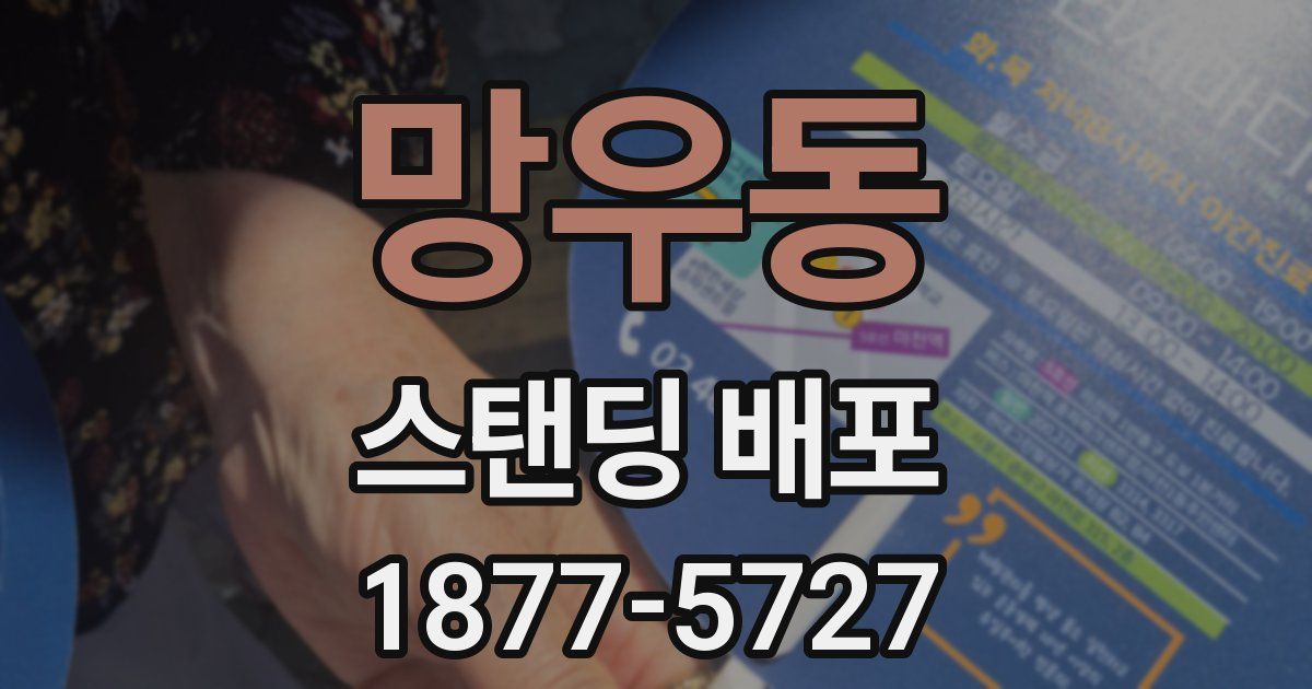 망우동 스탠딩 배포