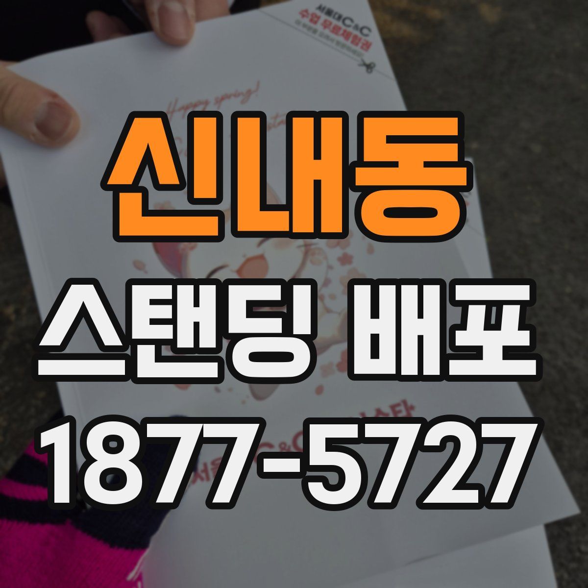신내동 스탠딩 배포