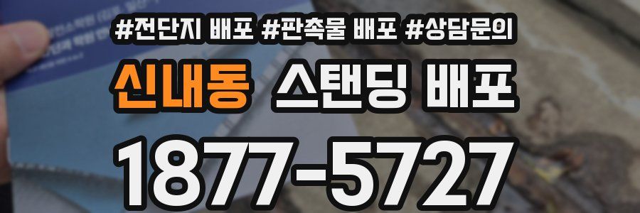 신내동 스탠딩 배포