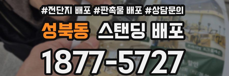 성북동 스탠딩 배포