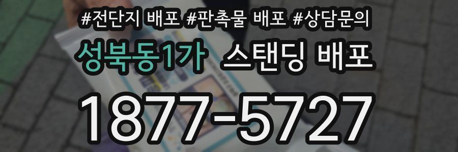 성북동1가 스탠딩 배포