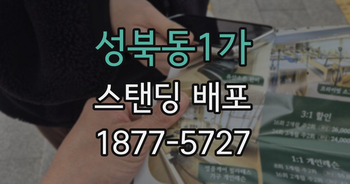 성북동1가 스탠딩 배포