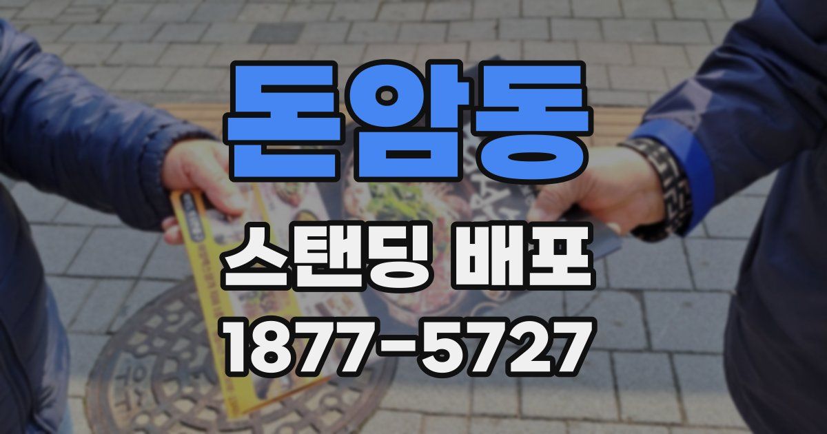 돈암동 스탠딩 배포