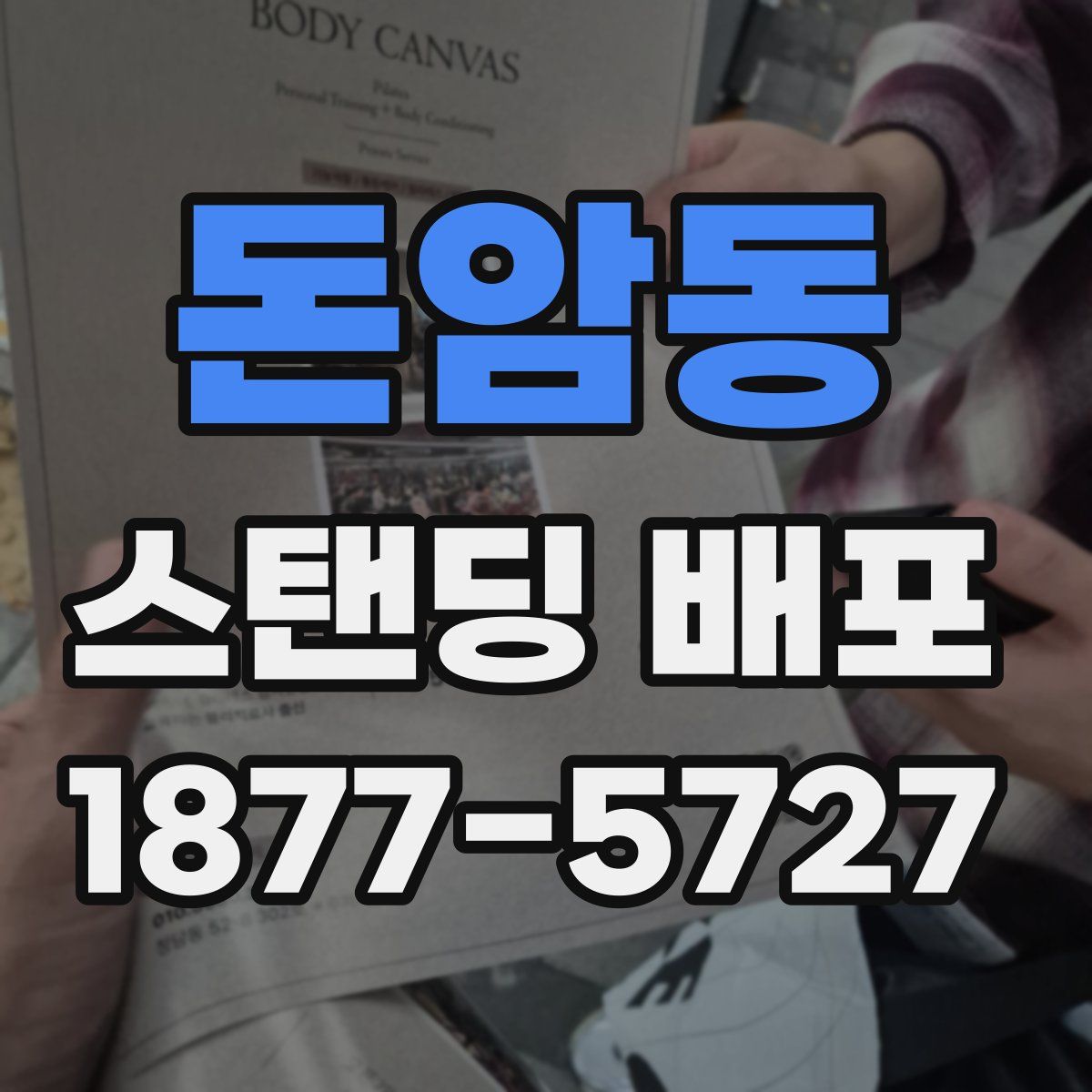 돈암동 스탠딩 배포