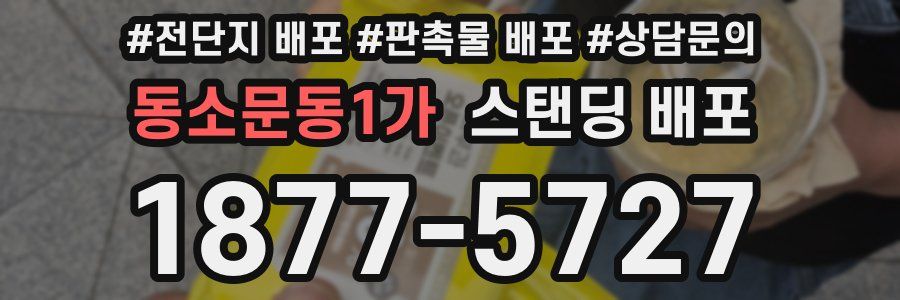 동소문동1가 스탠딩 배포