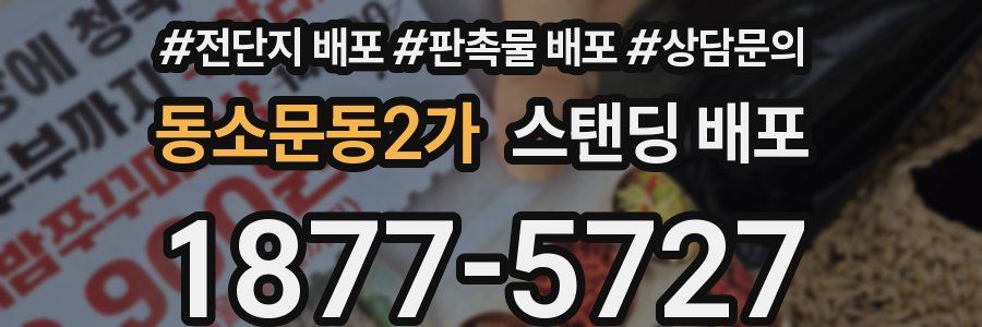 동소문동2가 스탠딩 배포