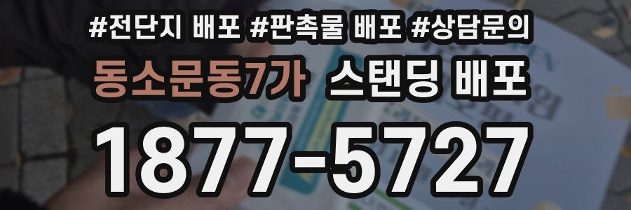 동소문동7가 스탠딩 배포