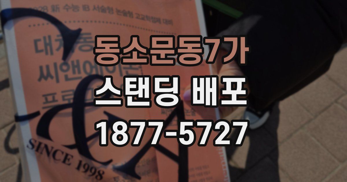 동소문동7가 스탠딩 배포