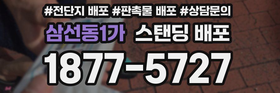 삼선동1가 스탠딩 배포