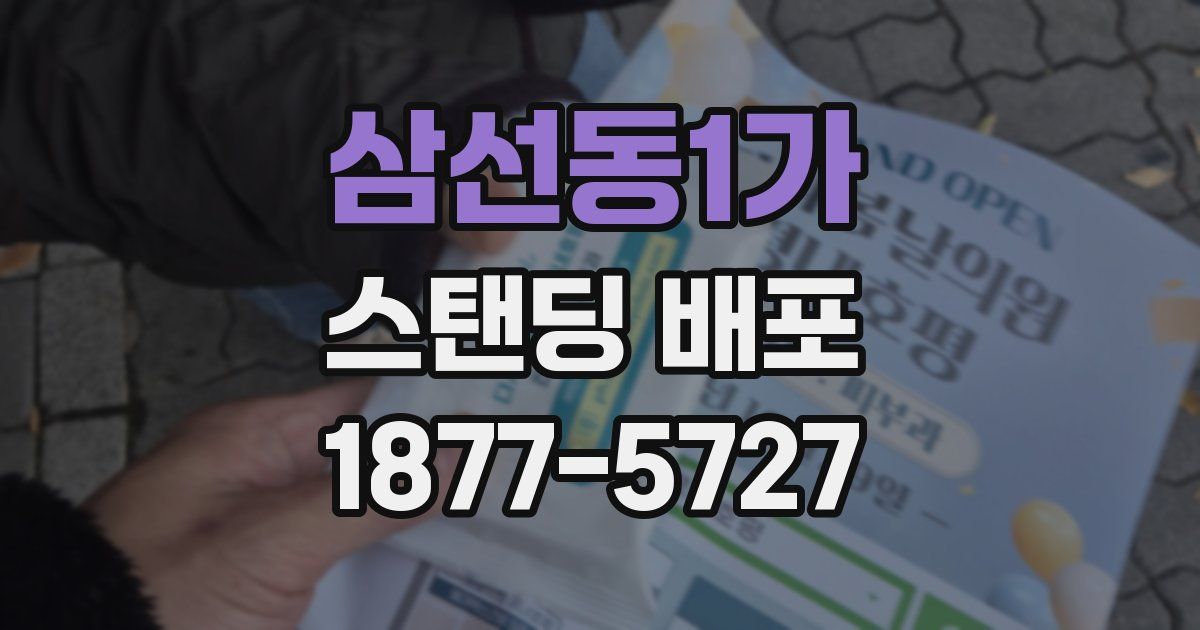 삼선동1가 스탠딩 배포