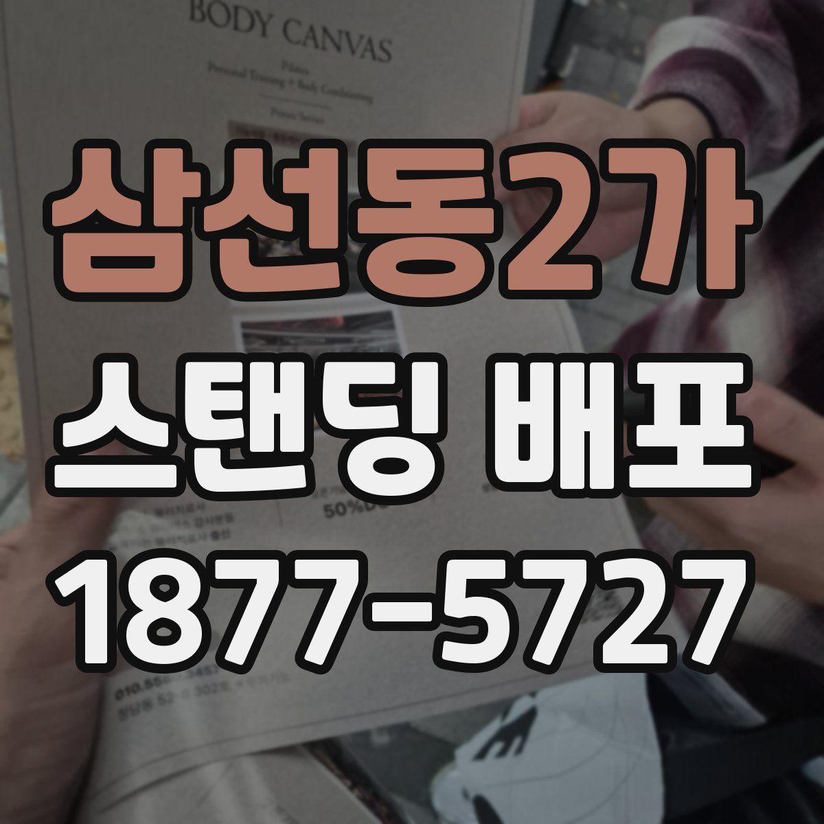 삼선동2가 스탠딩 배포