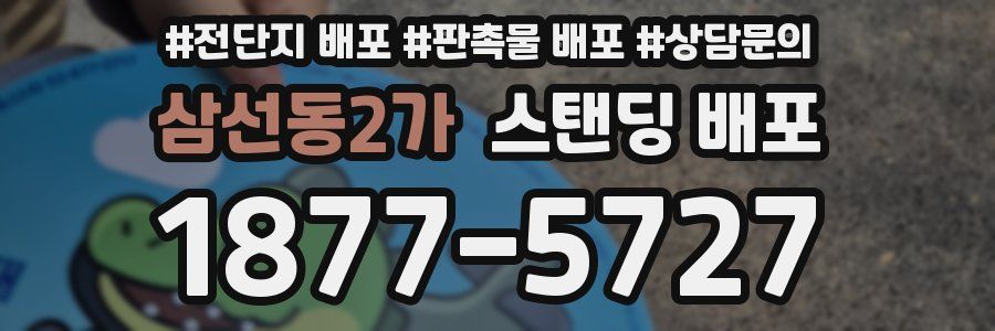 삼선동2가 스탠딩 배포