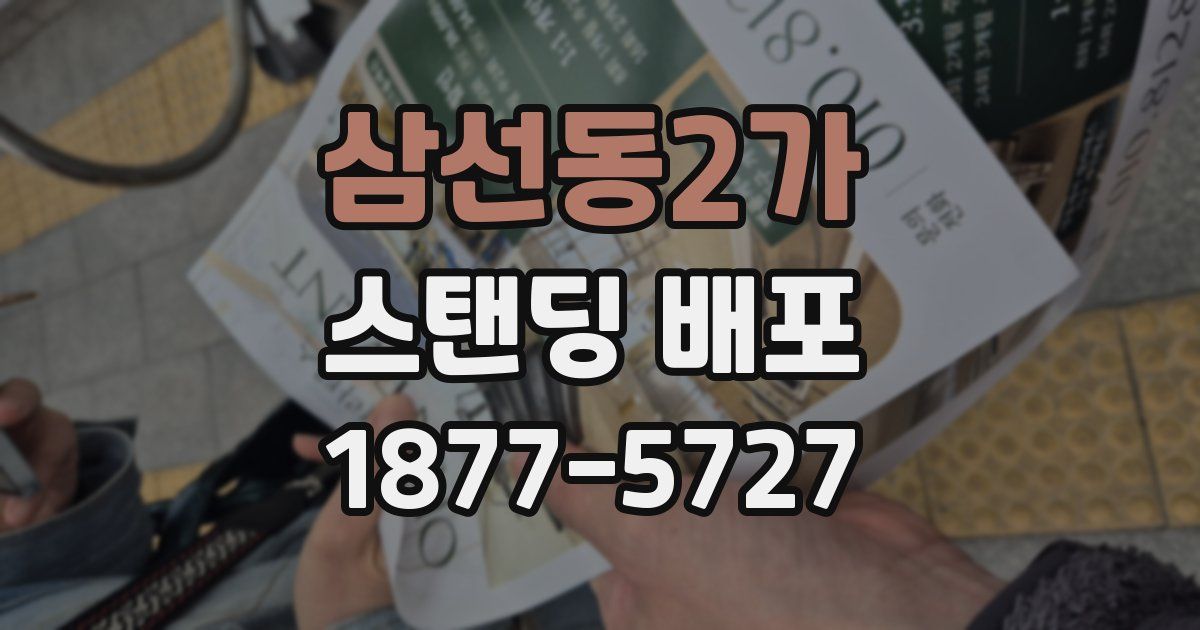 삼선동2가 스탠딩 배포