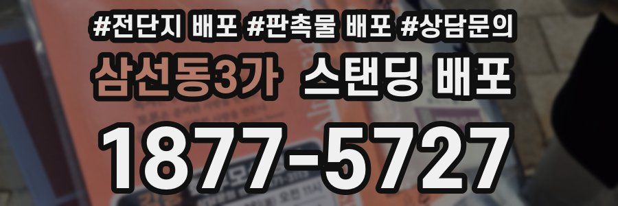 삼선동3가 스탠딩 배포