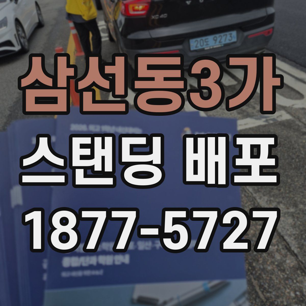 삼선동3가 스탠딩 배포