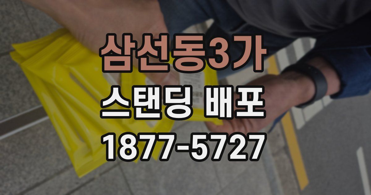 삼선동3가 스탠딩 배포
