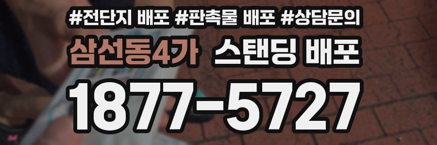 삼선동4가 스탠딩 배포