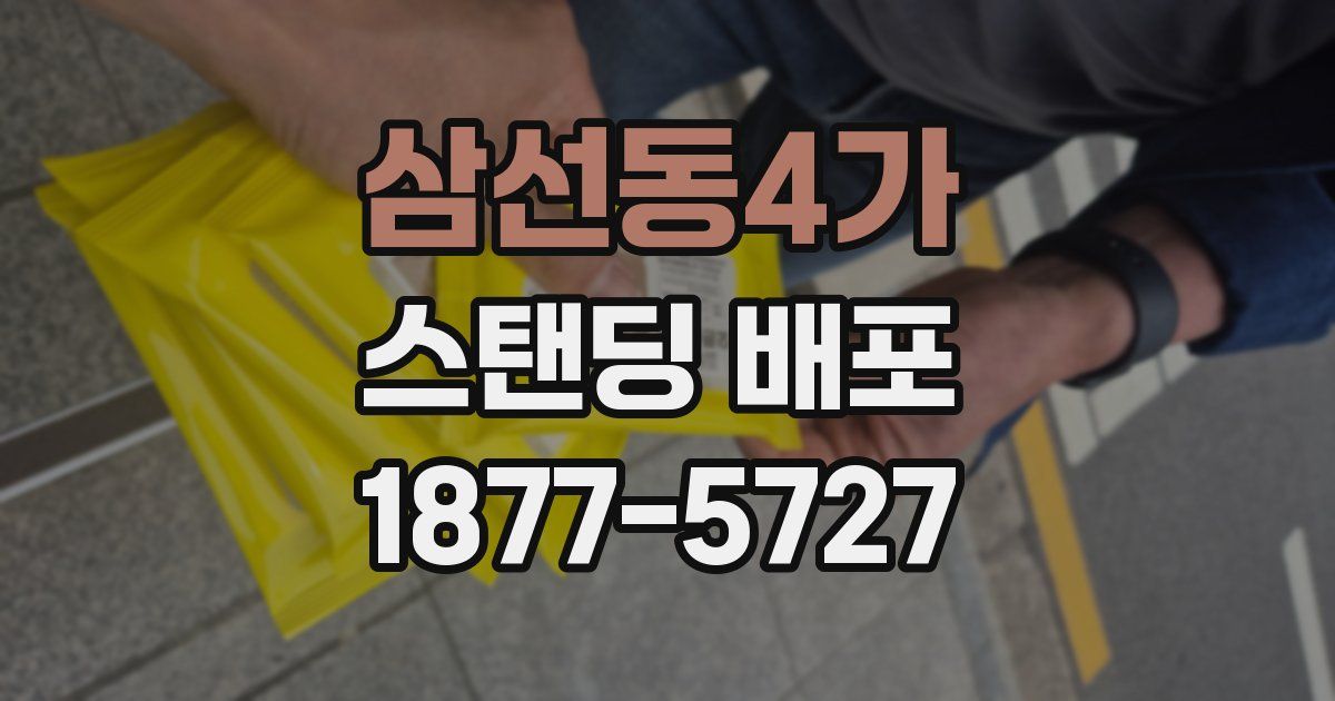 삼선동4가 스탠딩 배포
