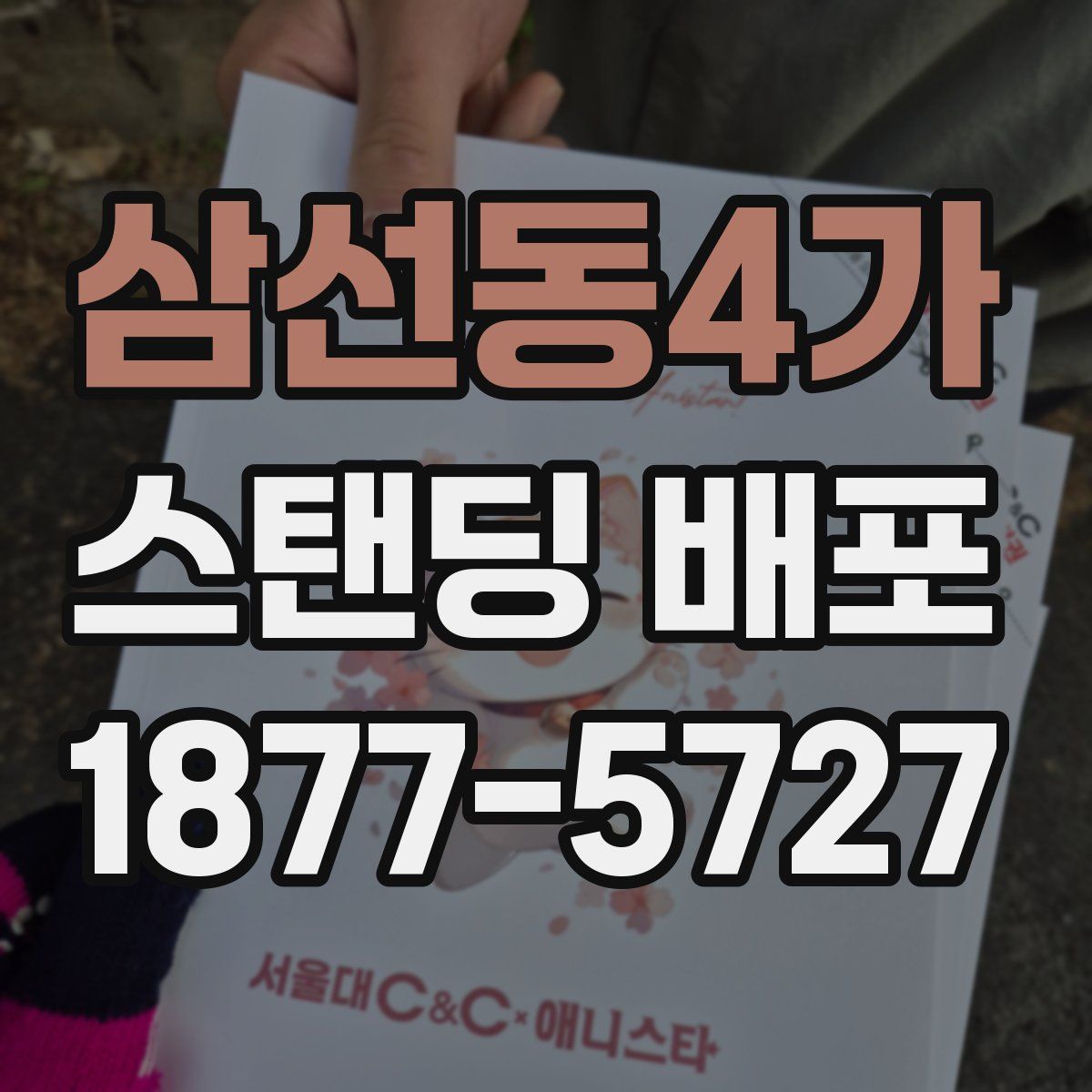 삼선동4가 스탠딩 배포
