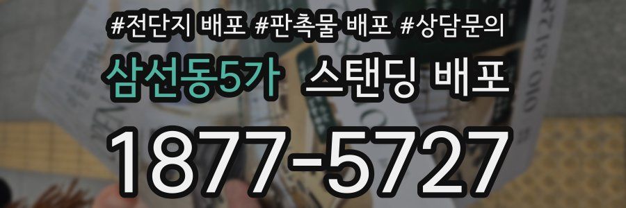 삼선동5가 스탠딩 배포