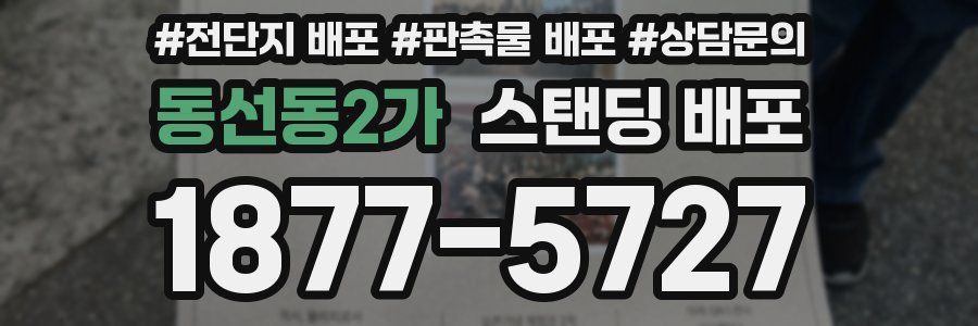 동선동2가 스탠딩 배포