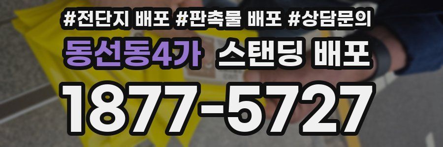 동선동4가 스탠딩 배포