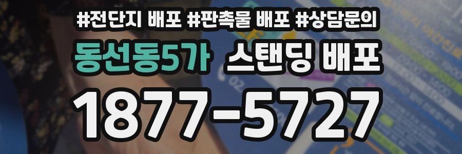 동선동5가 스탠딩 배포