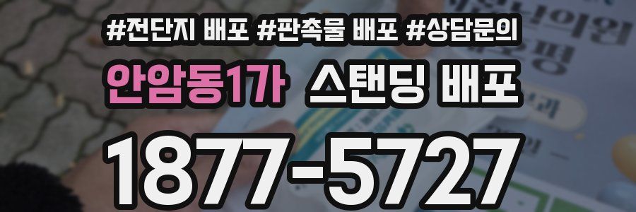 안암동1가 스탠딩 배포