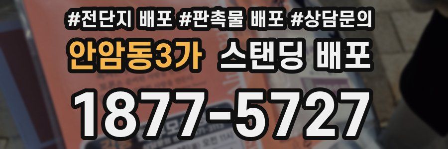 안암동3가 스탠딩 배포