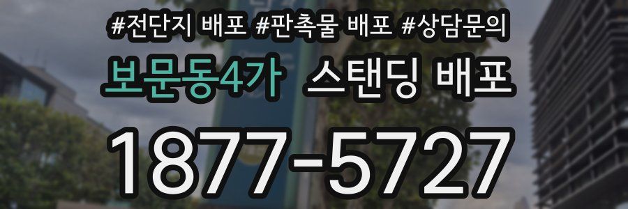 보문동4가 스탠딩 배포
