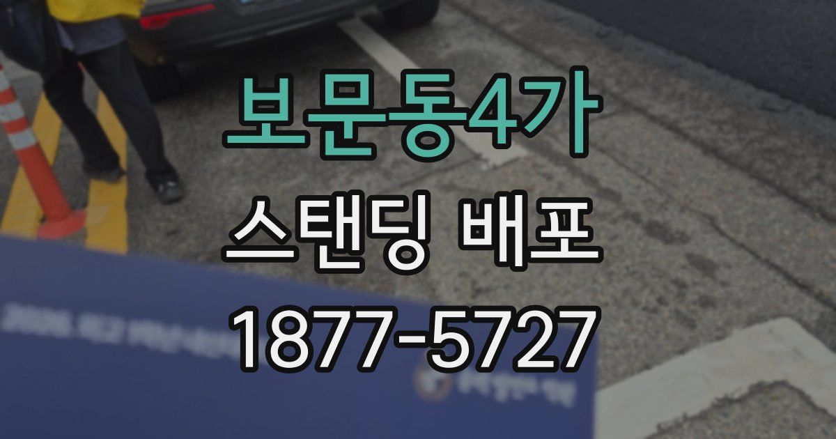 보문동4가 스탠딩 배포